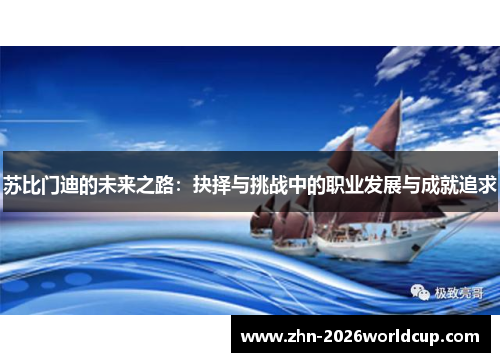 苏比门迪的未来之路：抉择与挑战中的职业发展与成就追求