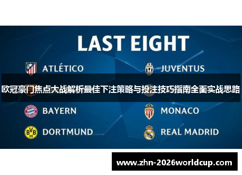 欧冠豪门焦点大战解析最佳下注策略与投注技巧指南全面实战思路 欧冠豪门焦点大战解析最佳下注策略与投注技巧指南全面实战思路