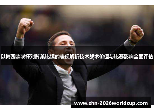 以梅西欧联杯对阵莱比锡的表现解析技术战术价值与比赛影响全面评估