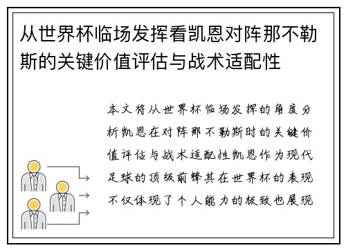 从世界杯临场发挥看凯恩对阵那不勒斯的关键价值评估与战术适配性