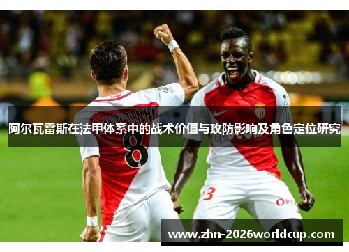 阿尔瓦雷斯在法甲体系中的战术价值与攻防影响及角色定位研究