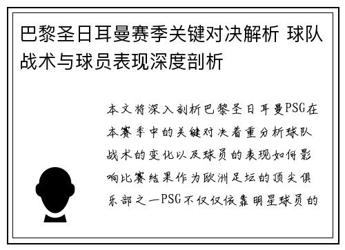 巴黎圣日耳曼赛季关键对决解析 球队战术与球员表现深度剖析 巴黎圣日耳曼赛季关键对决解析 球队战术与球员表现深度剖析