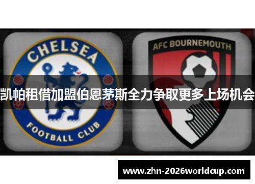 凯帕租借加盟伯恩茅斯全力争取更多上场机会