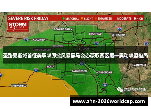 圣路易斯城首征美职联即掀风暴黑马姿态豪取西区第一震动联盟格局
