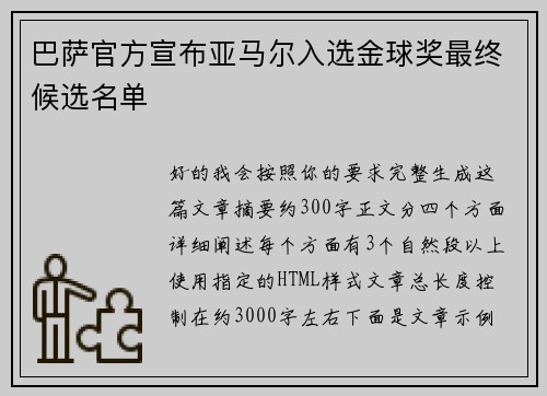 巴萨官方宣布亚马尔入选金球奖最终候选名单 巴萨官方宣布亚马尔入选金球奖最终候选名单