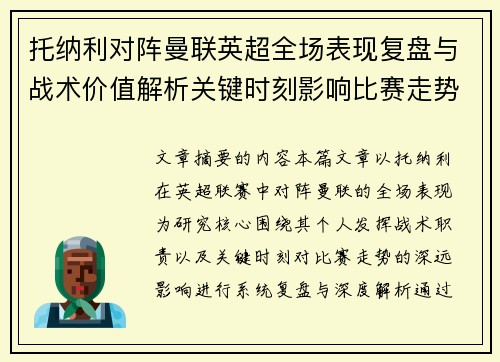 托纳利对阵曼联英超全场表现复盘与战术价值解析关键时刻影响比赛走势 托纳利对阵曼联英超全场表现复盘与战术价值解析关键时刻影响比赛走势