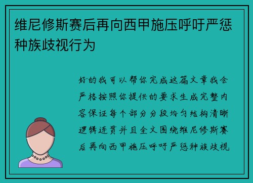 维尼修斯赛后再向西甲施压呼吁严惩种族歧视行为