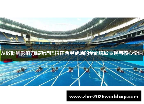 从数据到影响力解析迪巴拉在西甲赛场的全面统治表现与核心价值