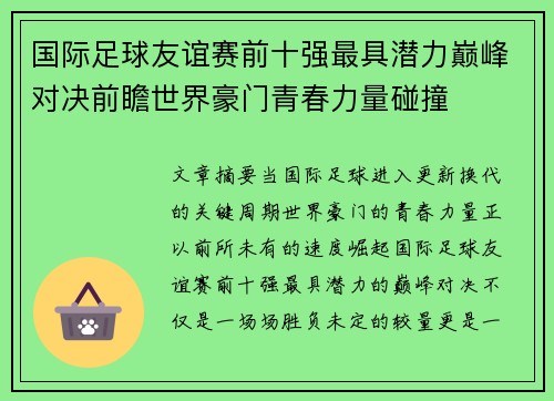 国际足球友谊赛前十强最具潜力巅峰对决前瞻世界豪门青春力量碰撞 国际足球友谊赛前十强最具潜力巅峰对决前瞻世界豪门青春力量碰撞