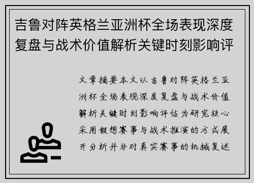 吉鲁对阵英格兰亚洲杯全场表现深度复盘与战术价值解析关键时刻影响评估