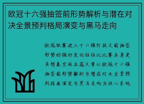 欧冠十六强抽签前形势解析与潜在对决全景预判格局演变与黑马走向