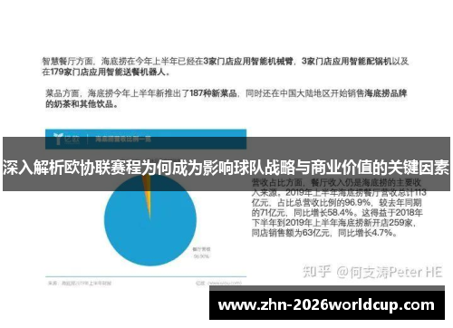 深入解析欧协联赛程为何成为影响球队战略与商业价值的关键因素