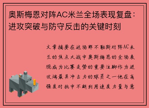 奥斯梅恩对阵AC米兰全场表现复盘：进攻突破与防守反击的关键时刻