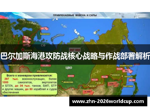 巴尔加斯海港攻防战核心战略与作战部署解析 巴尔加斯海港攻防战核心战略与作战部署解析