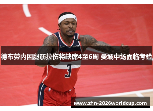 德布劳内因腿筋拉伤将缺席4至6周 曼城中场面临考验 德布劳内因腿筋拉伤将缺席4至6周 曼城中场面临考验