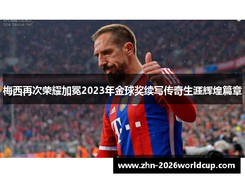 梅西再次荣耀加冕2023年金球奖续写传奇生涯辉煌篇章 梅西再次荣耀加冕2023年金球奖续写传奇生涯辉煌篇章