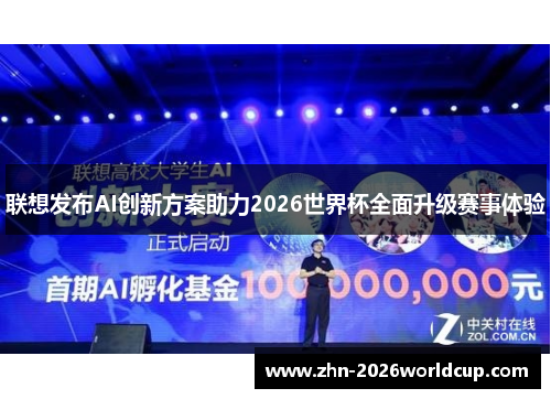 联想发布AI创新方案助力2026世界杯全面升级赛事体验