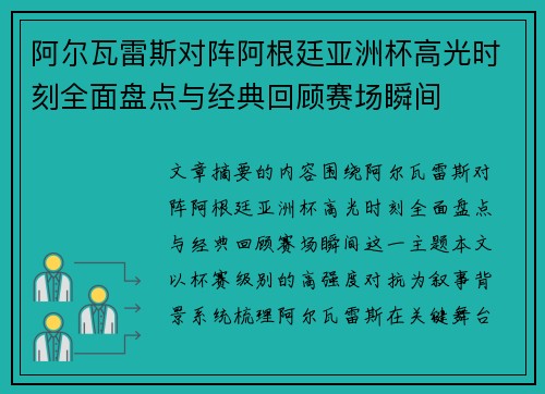 阿尔瓦雷斯对阵阿根廷亚洲杯高光时刻全面盘点与经典回顾赛场瞬间