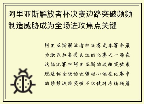 阿里亚斯解放者杯决赛边路突破频频制造威胁成为全场进攻焦点关键 阿里亚斯解放者杯决赛边路突破频频制造威胁成为全场进攻焦点关键