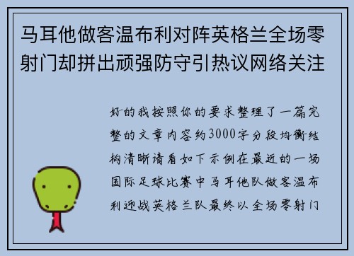 马耳他做客温布利对阵英格兰全场零射门却拼出顽强防守引热议网络关注 马耳他做客温布利对阵英格兰全场零射门却拼出顽强防守引热议网络关注