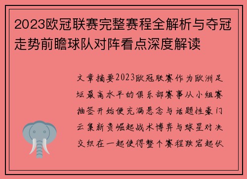 2023欧冠联赛完整赛程全解析与夺冠走势前瞻球队对阵看点深度解读