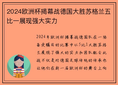 2024欧洲杯揭幕战德国大胜苏格兰五比一展现强大实力 2024欧洲杯揭幕战德国大胜苏格兰五比一展现强大实力