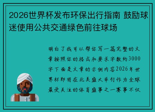2026世界杯发布环保出行指南 鼓励球迷使用公共交通绿色前往球场 2026世界杯发布环保出行指南 鼓励球迷使用公共交通绿色前往球场