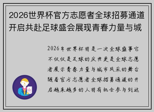 2026世界杯官方志愿者全球招募通道开启共赴足球盛会展现青春力量与城市风采