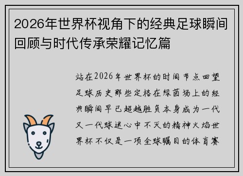 2026年世界杯视角下的经典足球瞬间回顾与时代传承荣耀记忆篇 2026年世界杯视角下的经典足球瞬间回顾与时代传承荣耀记忆篇
