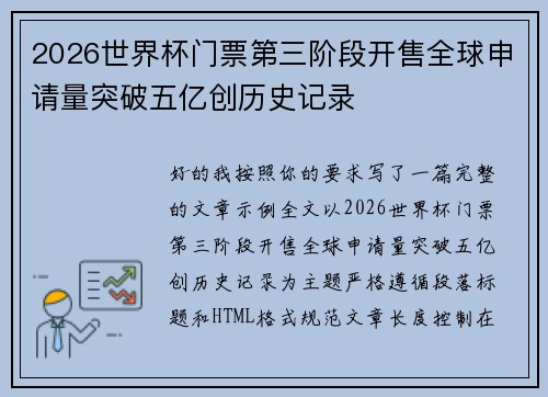2026世界杯门票第三阶段开售全球申请量突破五亿创历史记录