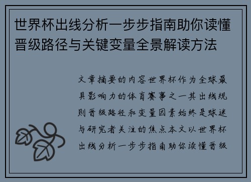 世界杯出线分析一步步指南助你读懂晋级路径与关键变量全景解读方法 世界杯出线分析一步步指南助你读懂晋级路径与关键变量全景解读方法