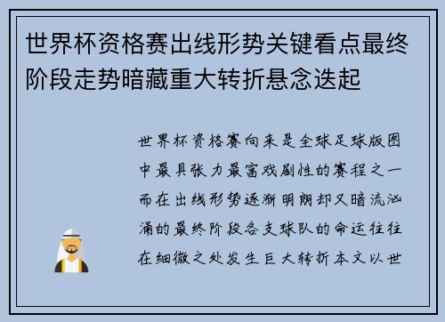 世界杯资格赛出线形势关键看点最终阶段走势暗藏重大转折悬念迭起