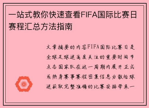 一站式教你快速查看FIFA国际比赛日赛程汇总方法指南