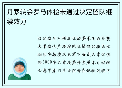 丹索转会罗马体检未通过决定留队继续效力