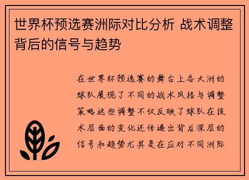 世界杯预选赛洲际对比分析 战术调整背后的信号与趋势 世界杯预选赛洲际对比分析 战术调整背后的信号与趋势