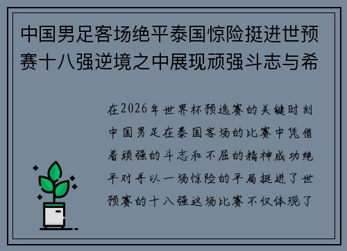 中国男足客场绝平泰国惊险挺进世预赛十八强逆境之中展现顽强斗志与希望