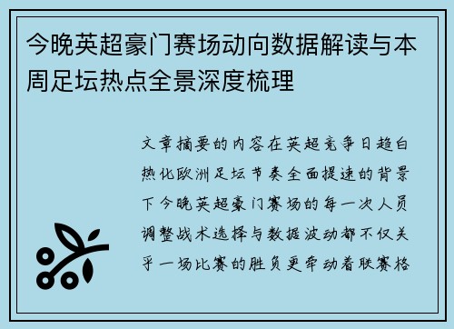 今晚英超豪门赛场动向数据解读与本周足坛热点全景深度梳理 今晚英超豪门赛场动向数据解读与本周足坛热点全景深度梳理