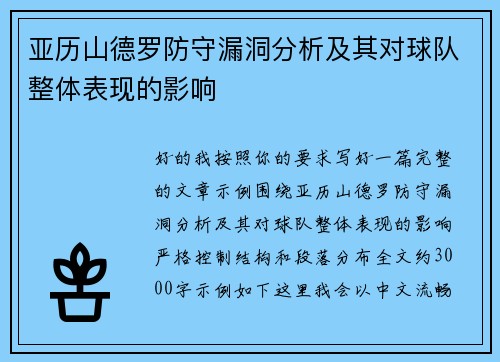 亚历山德罗防守漏洞分析及其对球队整体表现的影响