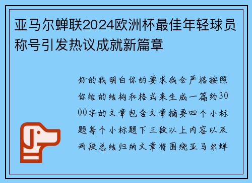 亚马尔蝉联2024欧洲杯最佳年轻球员称号引发热议成就新篇章 亚马尔蝉联2024欧洲杯最佳年轻球员称号引发热议成就新篇章