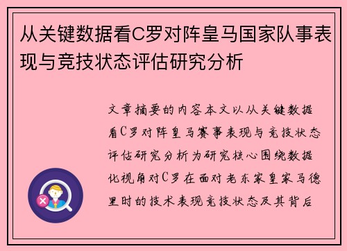 从关键数据看C罗对阵皇马国家队事表现与竞技状态评估研究分析 从关键数据看C罗对阵皇马国家队事表现与竞技状态评估研究分析