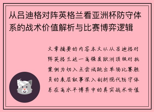 从吕迪格对阵英格兰看亚洲杯防守体系的战术价值解析与比赛博弈逻辑 从吕迪格对阵英格兰看亚洲杯防守体系的战术价值解析与比赛博弈逻辑