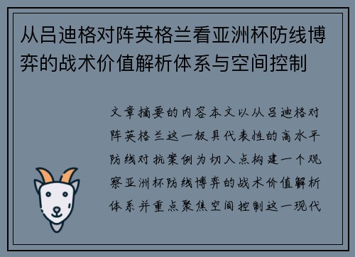 从吕迪格对阵英格兰看亚洲杯防线博弈的战术价值解析体系与空间控制 从吕迪格对阵英格兰看亚洲杯防线博弈的战术价值解析体系与空间控制