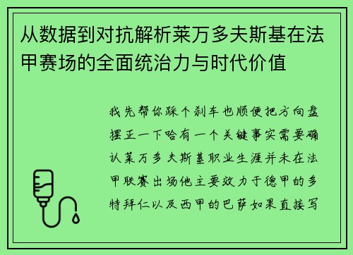从数据到对抗解析莱万多夫斯基在法甲赛场的全面统治力与时代价值 从数据到对抗解析莱万多夫斯基在法甲赛场的全面统治力与时代价值