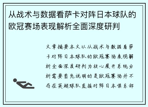 从战术与数据看萨卡对阵日本球队的欧冠赛场表现解析全面深度研判 从战术与数据看萨卡对阵日本球队的欧冠赛场表现解析全面深度研判