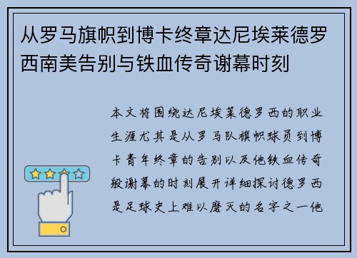 从罗马旗帜到博卡终章达尼埃莱德罗西南美告别与铁血传奇谢幕时刻 从罗马旗帜到博卡终章达尼埃莱德罗西南美告别与铁血传奇谢幕时刻