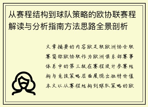 从赛程结构到球队策略的欧协联赛程解读与分析指南方法思路全景剖析 从赛程结构到球队策略的欧协联赛程解读与分析指南方法思路全景剖析
