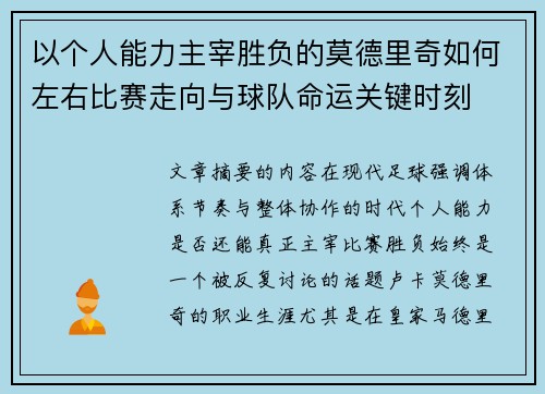 以个人能力主宰胜负的莫德里奇如何左右比赛走向与球队命运关键时刻 以个人能力主宰胜负的莫德里奇如何左右比赛走向与球队命运关键时刻