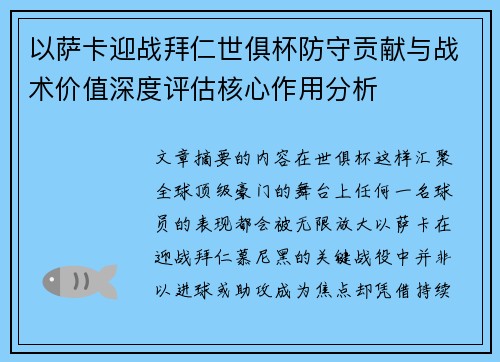 以萨卡迎战拜仁世俱杯防守贡献与战术价值深度评估核心作用分析 以萨卡迎战拜仁世俱杯防守贡献与战术价值深度评估核心作用分析