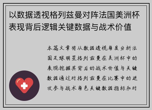 以数据透视格列兹曼对阵法国美洲杯表现背后逻辑关键数据与战术价值