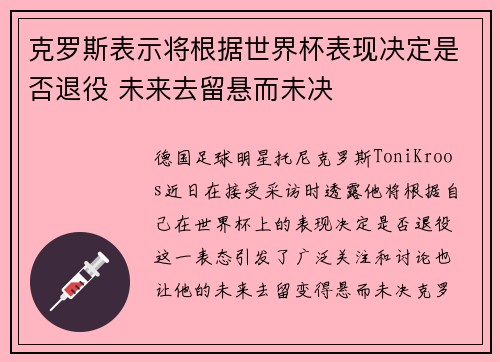 克罗斯表示将根据世界杯表现决定是否退役 未来去留悬而未决 克罗斯表示将根据世界杯表现决定是否退役 未来去留悬而未决